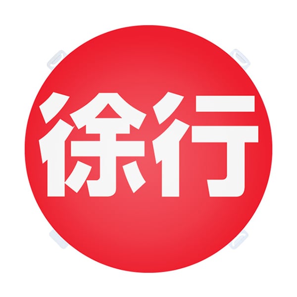 友屋 ロードポップ用面板 R-85 徐行 42439R85 1個（ご注文単位2個）【直送品】