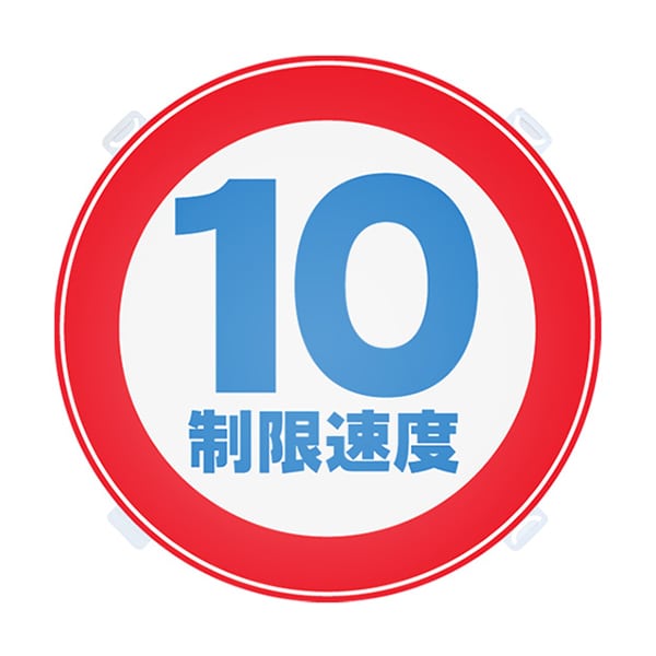 友屋 ロードポップ用面板 R-86 制限速度10 42439R86 1個（ご注文単位2個）【直送品】