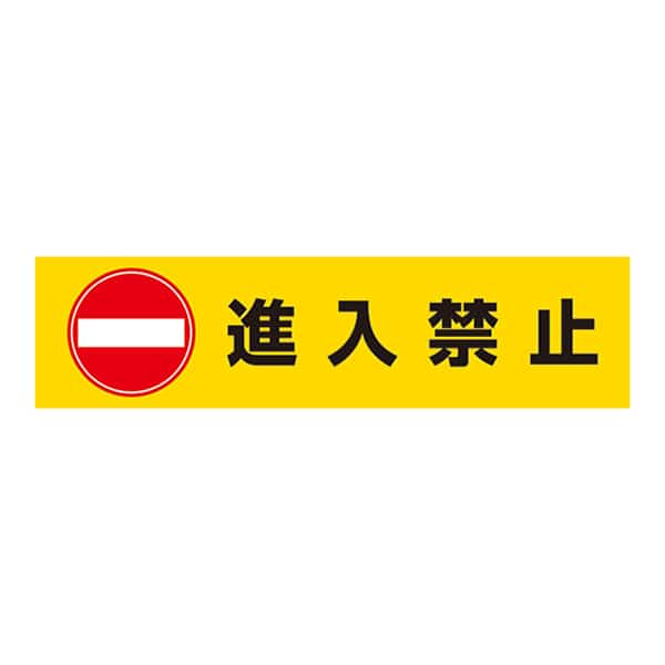 進入禁止