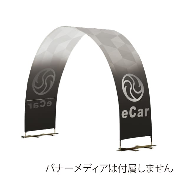 友屋 アーチバナースタンド S W3000×H2600mm 62801-01 1台（ご注文単位1台）【直送品】