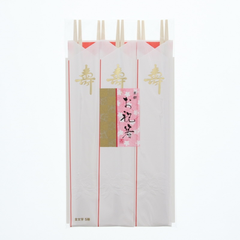 大和物産 割箸 柳丸箸 祝箸 金文字 24cm 袋入り 5膳/袋