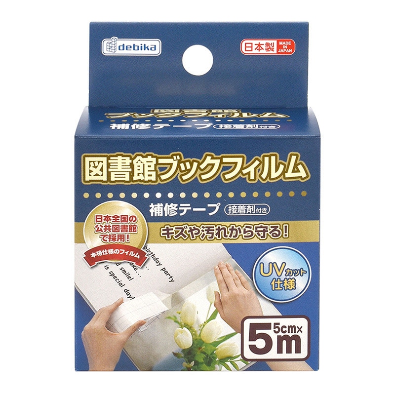 デビカ 図書館ブックフィルム 補修テープ 043507 1個（ご注文単位1個）【直送品】