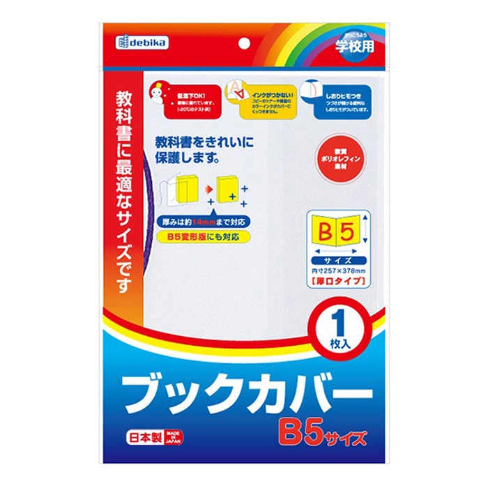 デビカ ブックカバー B5 043551 1個（ご注文単位1個）【直送品】