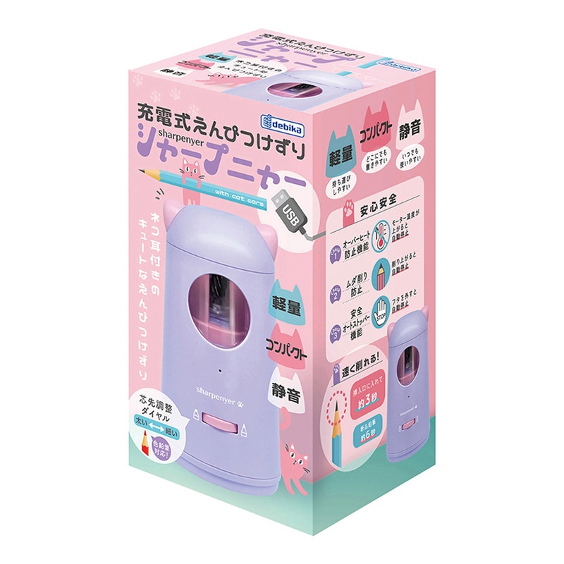 デビカ 充電式えんぴつけずり シャープニャー パープル 043748 1台(ご注文単位1台)【直送品】