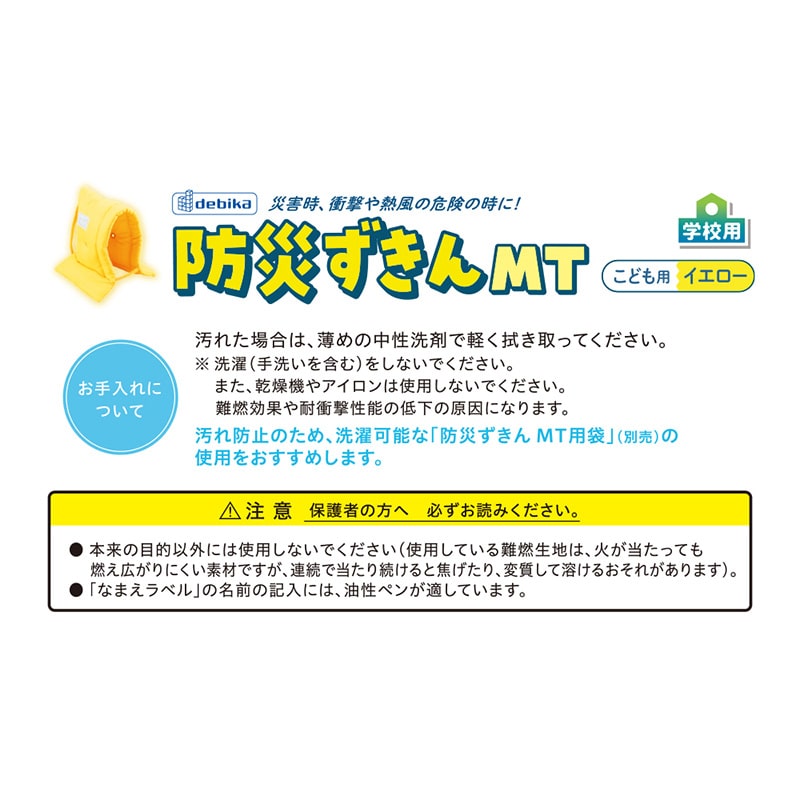 デビカ 防災ずきん MT イエロー 143532 1個(ご注文単位1個)【直送品】