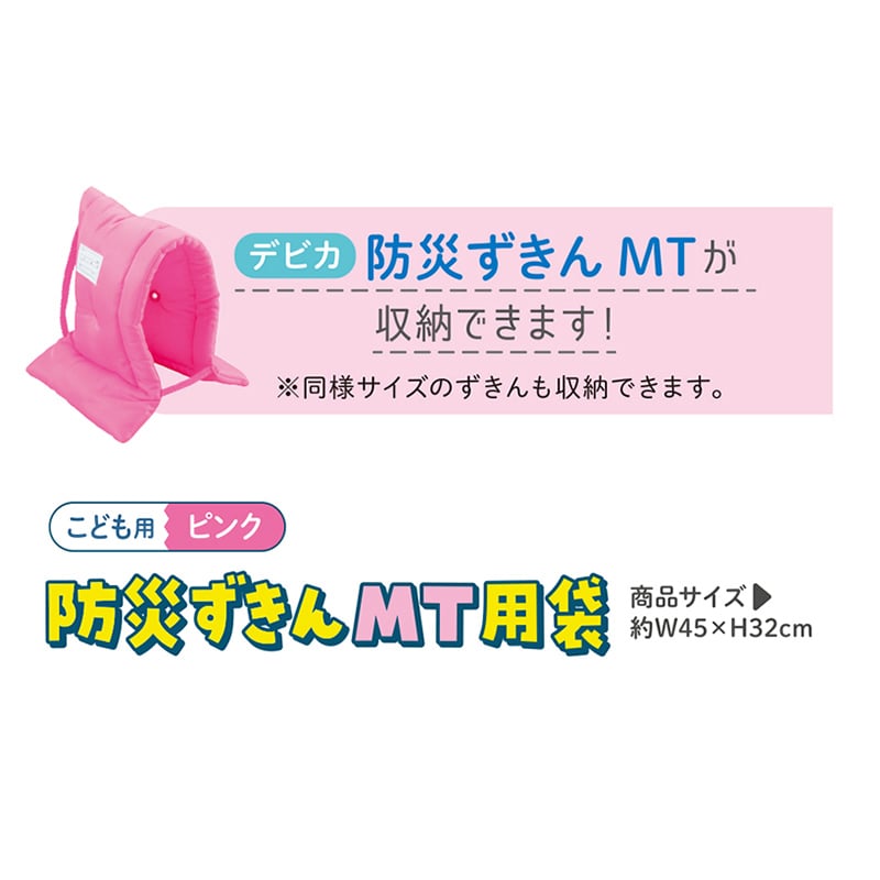 デビカ 防災ずきん MT用袋 ピンク 143535 1個(ご注文単位1個)【直送品】