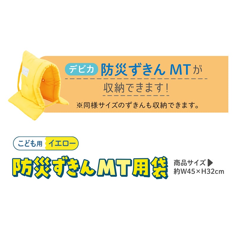 デビカ 防災ずきん MT用袋 イエロー 143536 1個(ご注文単位1個)【直送品】