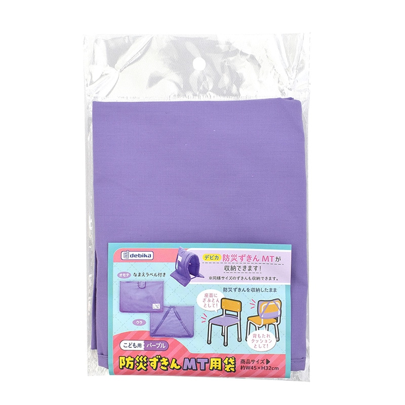 デビカ 防災ずきん MT用袋 パープル 143537 1個(ご注文単位1個)【直送品】