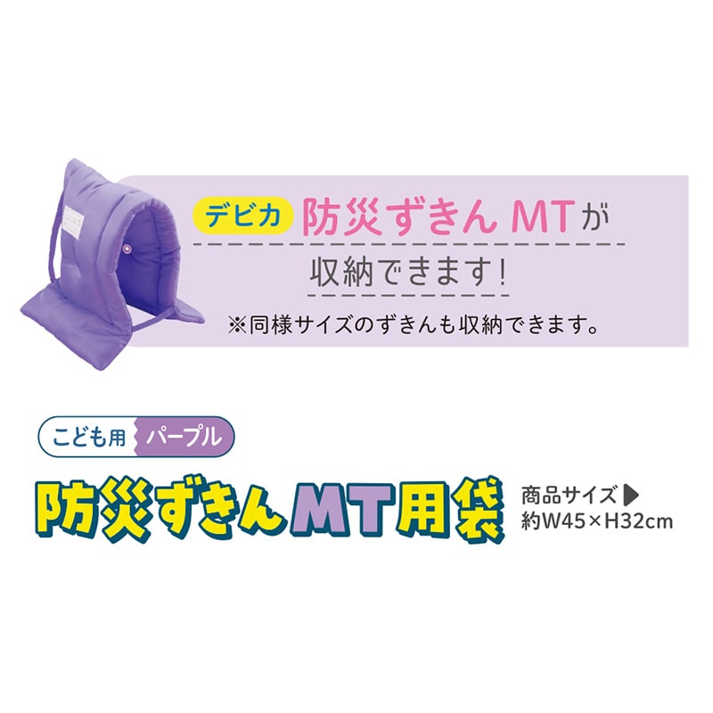 デビカ 防災ずきん MT用袋 パープル 143537 1個(ご注文単位1個)【直送品】