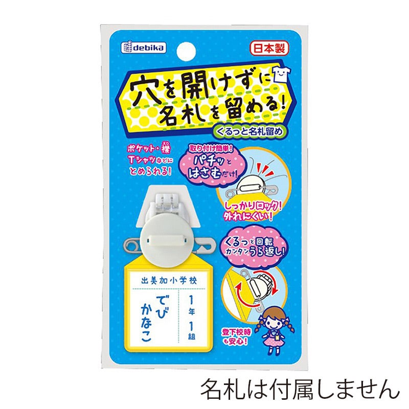 デビカ くるっと名札留め ホワイト 063601 1個（ご注文単位1個）【直送品】
