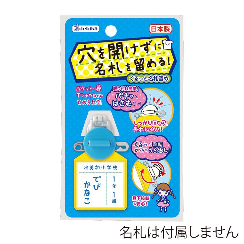 デビカ くるっと名札留め ブルー 063608 1個（ご注文単位1個）【直送品】