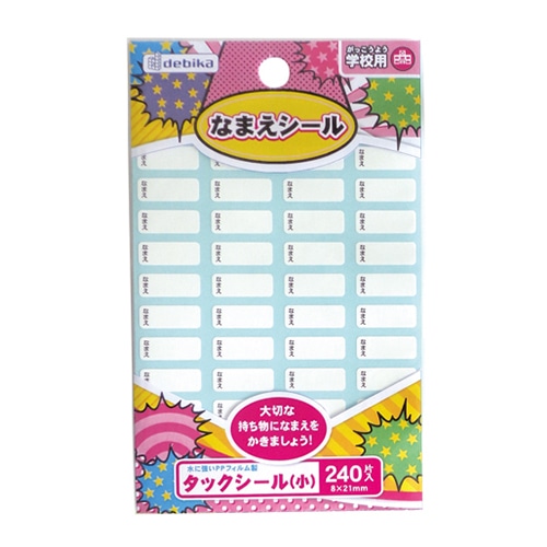 デビカ 名前シール タックシール 小 240片入 063613 1個（ご注文単位1個）【直送品】