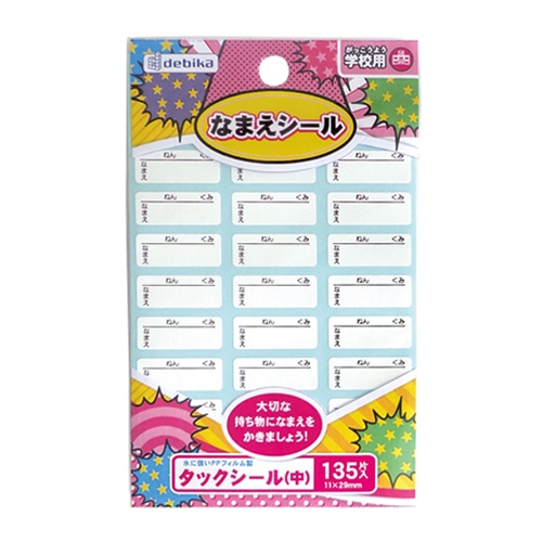 デビカ 名前シール タックシール 中 135片入 063614 1個（ご注文単位1個）【直送品】