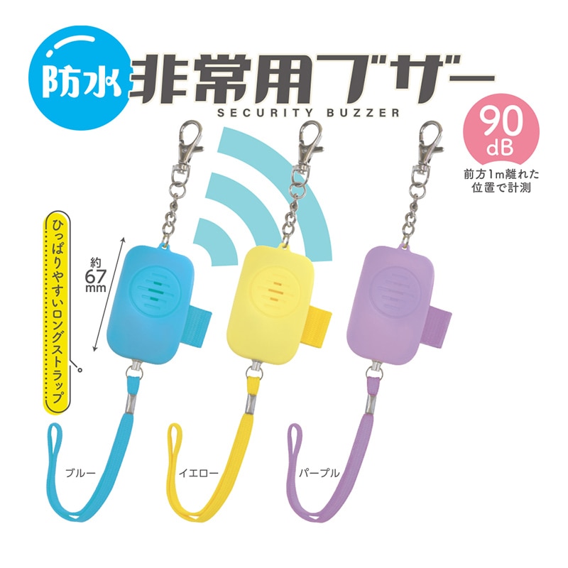 デビカ 防水非常用ブザー ブルー 703570 1個(ご注文単位1個)【直送品】