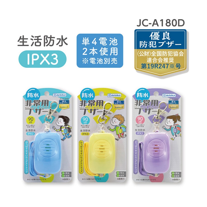 デビカ 防水非常用ブザー ブルー 703570 1個(ご注文単位1個)【直送品】