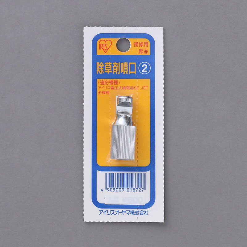 アイリスオーヤマ 噴霧器用除草剤噴口   1個（ご注文単位1個）【直送品】