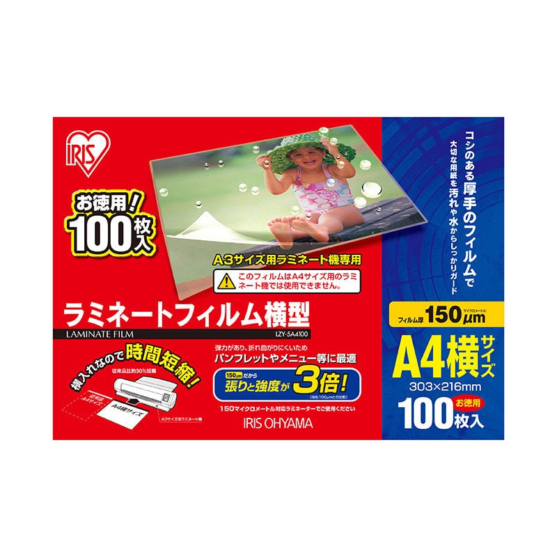 アイリスオーヤマ ラミネートフィルム 150μm A4横型 100枚 LZY-5A4100 1個(ご注文単位1個)【直送品】