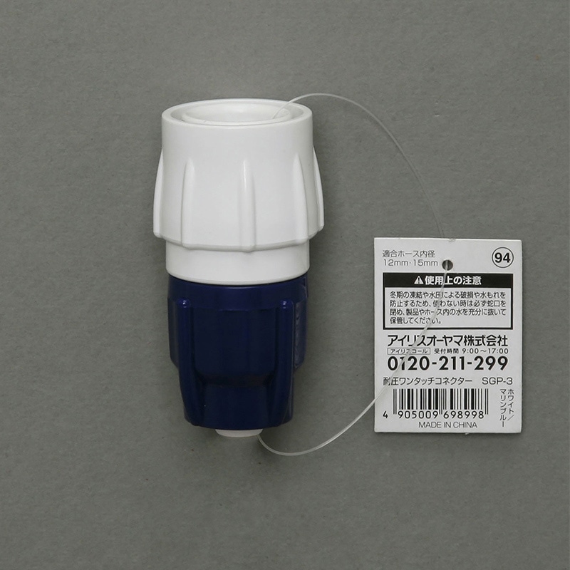 アイリスオーヤマ 耐圧ワンタッチコネクター ホワイト/マリンブルー SGP-3 1個(ご注文単位1個)【直送品】