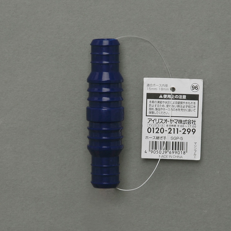 アイリスオーヤマ ホース継ぎ手 φ15~18 マリンブルー SGP-5 1個(ご注文単位1個)【直送品】