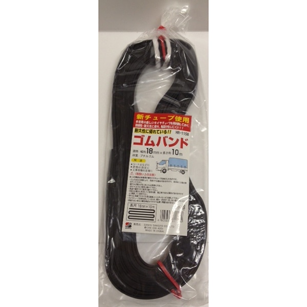 三友産業 ゴムバンド 長尺 18mm×10m ブラック HR-1158 1本（ご注文単位25本）【直送品】