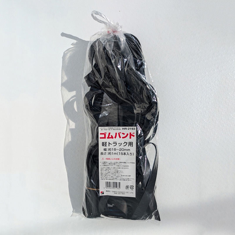 三友産業 ゴムバンド 軽トラック用 18～20mm×1m HR-2193 1本（ご注文単位30本）【直送品】
