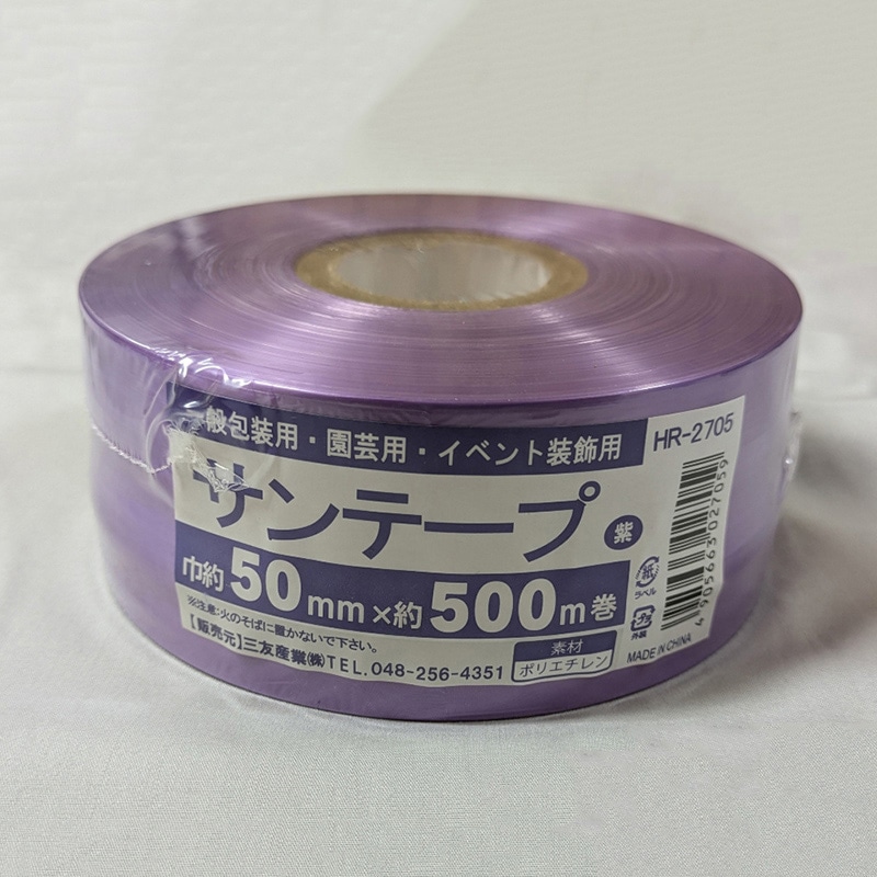 三友産業 PEテープ サンテープ 50mm×500m 紫 HR-2705 1巻（ご注文単位30巻）【直送品】