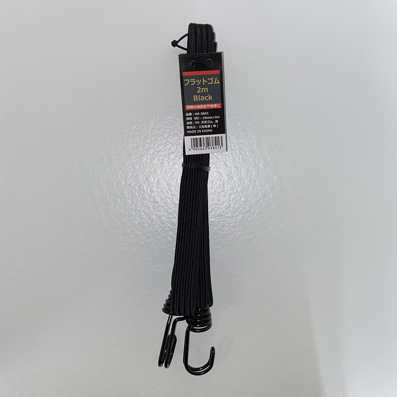 三友産業 フラットゴム 19mm×200cm ブラック HR-3841 1本（ご注文単位60本）【直送品】