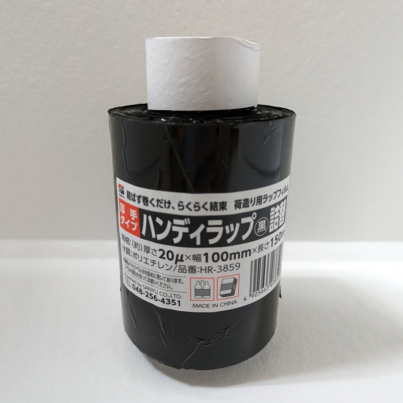 三友産業 ハンディラップ 詰替 黒 100mm×150m 厚手タイプ HR-3859 1巻（ご注文単位24巻）【直送品】