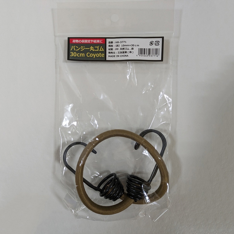 三友産業 バンジー丸ゴム 10mm×30cm コヨーテ HR-3771 1本（ご注文単位200本）【直送品】