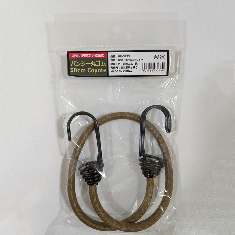 三友産業 バンジー丸ゴム 10mm×50cm コヨーテ HR-3773 1本（ご注文単位120本）【直送品】