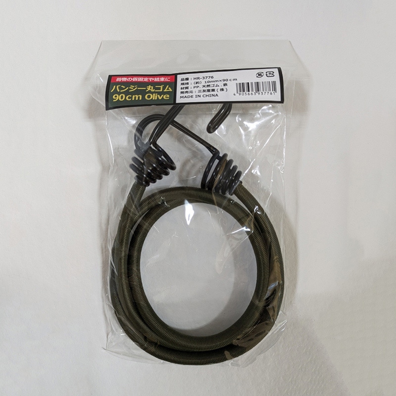 三友産業 バンジー丸ゴム 10mm×90cm オリーブ HR-3776 1本（ご注文単位60本）【直送品】