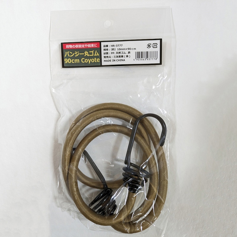 三友産業 バンジー丸ゴム 10mm×90cm コヨーテ HR-3777 1本（ご注文単位60本）【直送品】