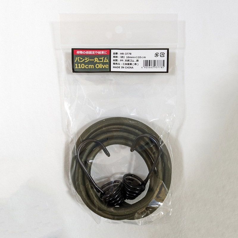 三友産業 バンジー丸ゴム 10mm×110cm オリーブ HR-3778 1本（ご注文単位60本）【直送品】