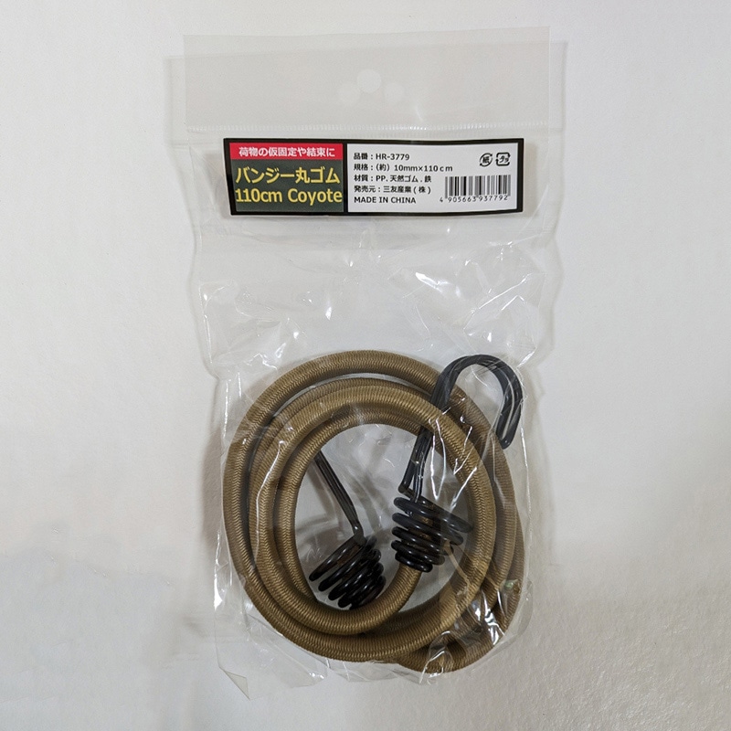 三友産業 バンジー丸ゴム 10mm×110cm コヨーテ HR-3779 1本（ご注文単位60本）【直送品】