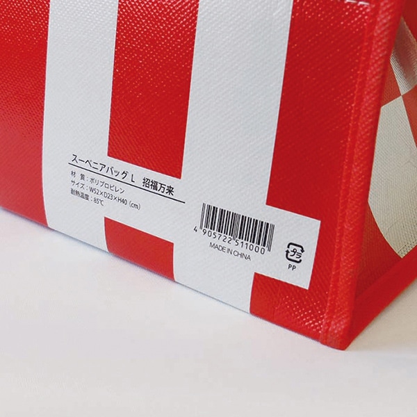 ラクスルクラフツ 不織布バッグ スーベニアバッグ L 招福万来 90360630 10枚/袋(ご注文単位10袋)【直送品】