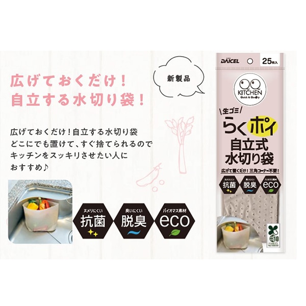 ダイセルミライズ キッチン流し水切り　らくポイ　自立式水切り袋 25枚入  1パック（ご注文単位100パック）【直送品】