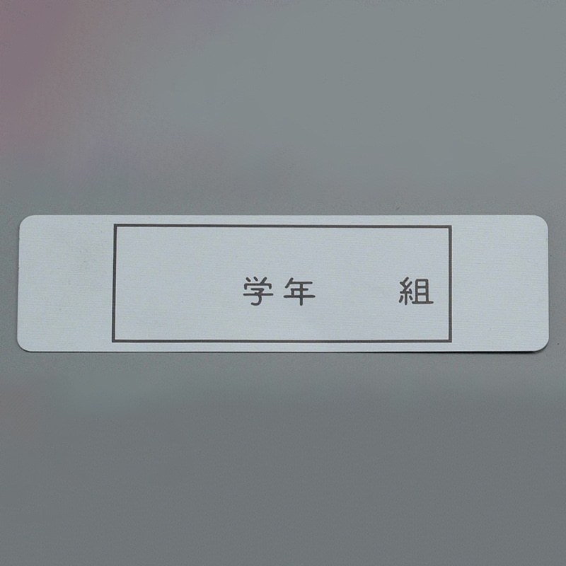 アルマイト　ネームプレート　長方型（100枚入） 378　125×38  1個（ご注文単位1個）【直送品】