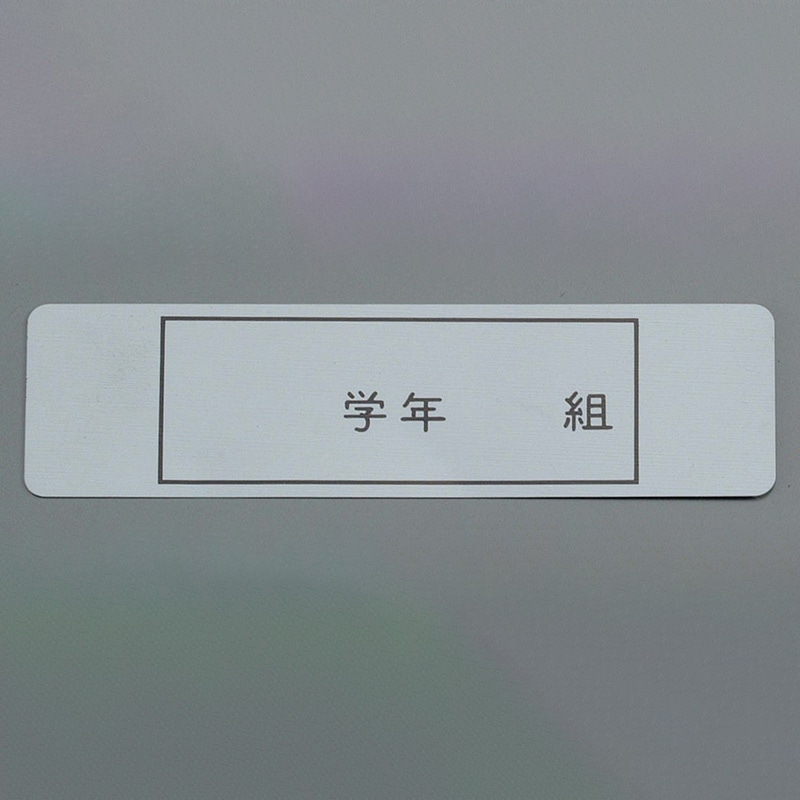アルマイト　ネームプレート　長方型（100枚入） 378-1　140×38  1個（ご注文単位1個）【直送品】