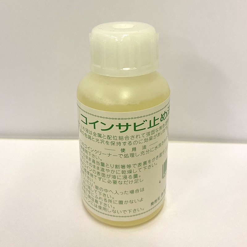 タカギ繊維 コインサビ止め液 100cc 1本（ご注文単位1本）【直送品】