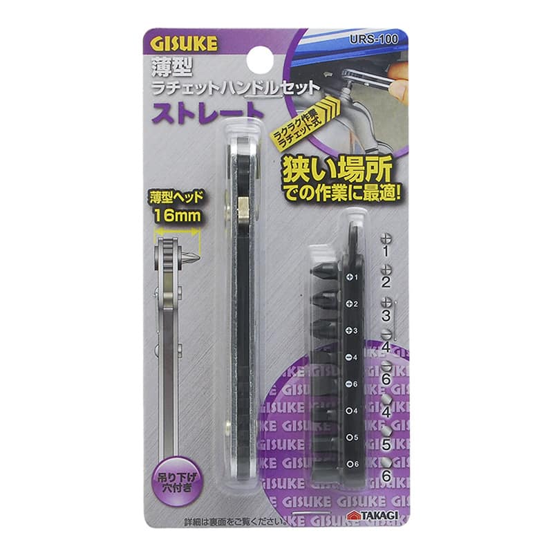 高儀 薄型ラチェットハンドルセット ストレート URS-100 1個（ご注文単位1個）【直送品】