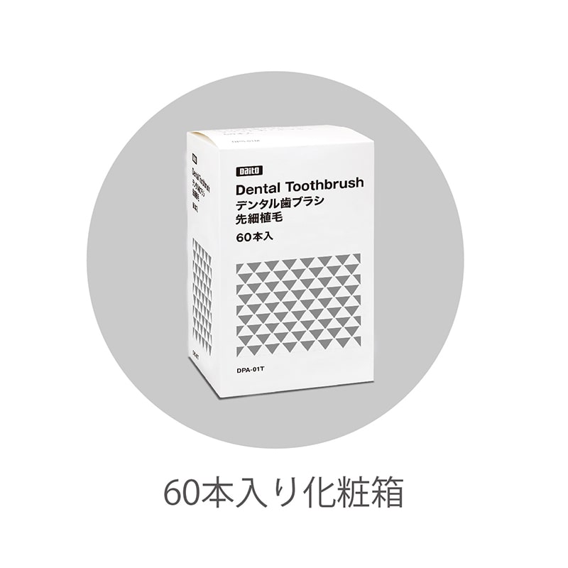 ダイト デンタル歯ブラシ 先細植毛 DPA-01T 個包装 61872 60本/束(ご注文単位30束)【直送品】