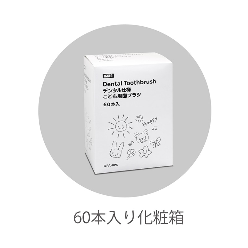 ダイト デンタル仕様 こども用歯ブラシ DPA-02S 個包装 61874 60本/束(ご注文単位30束)【直送品】