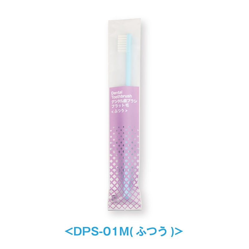 ダイト デンタル歯ブラシ フラット毛 ふつう DPS-01M 個包装 17575 60本/束(ご注文単位30束)【直送品】