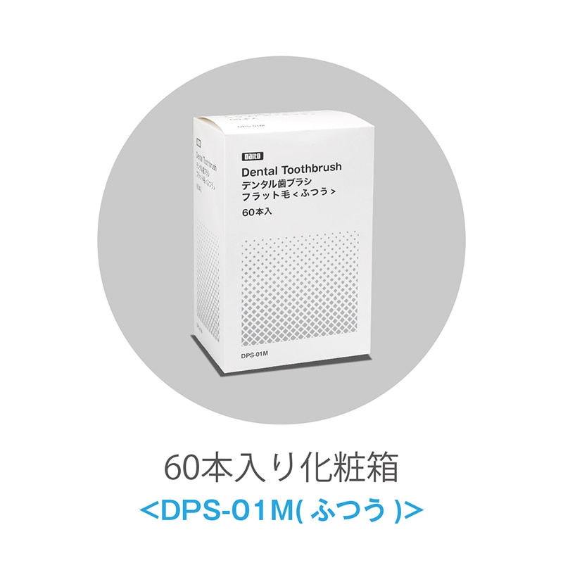 ダイト デンタル歯ブラシ フラット毛 ふつう DPS-01M 個包装 17575 60本/束(ご注文単位30束)【直送品】