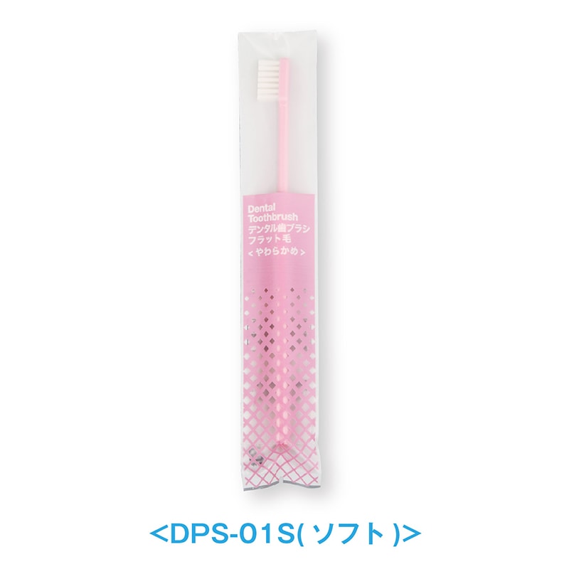 ダイト デンタル歯ブラシ フラット毛 やわらかめ DPS-01S 個包装 17576 60本/束(ご注文単位30束)【直送品】
