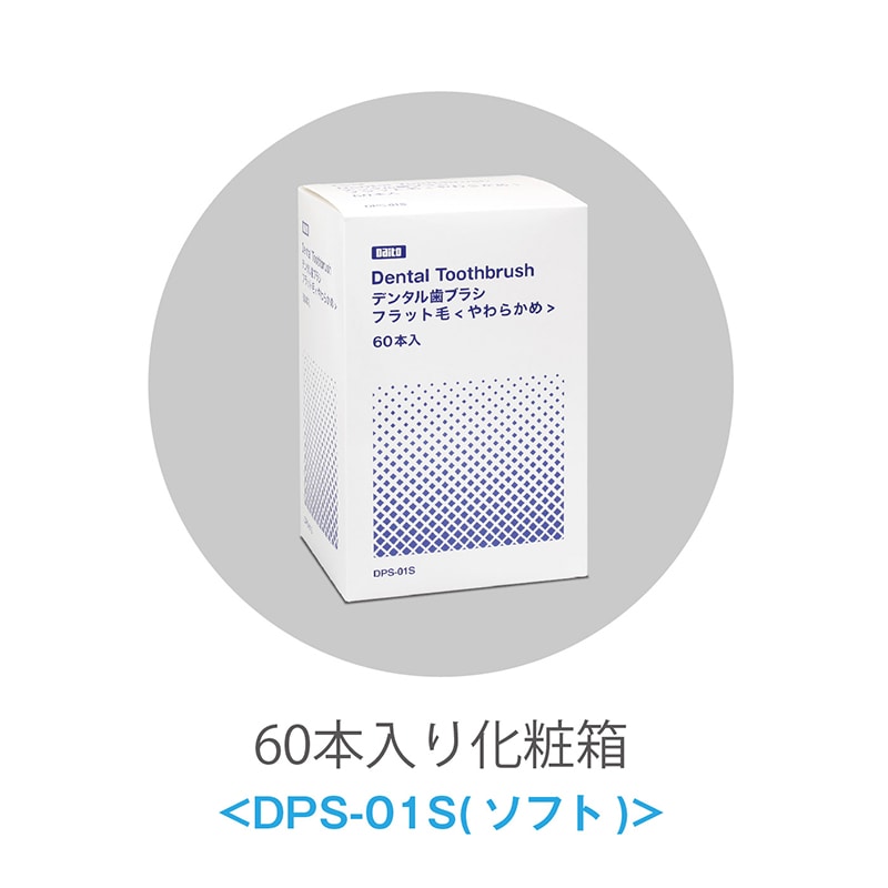 ダイト デンタル歯ブラシ フラット毛 やわらかめ DPS-01S 個包装 17576 60本/束(ご注文単位30束)【直送品】
