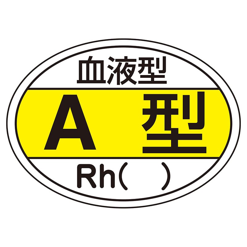 血液型ステッカー　A型　HL-200　10枚入   1個（ご注文単位1個）【直送品】