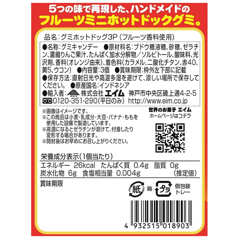 エイム グミホットドック 3個入 1箱※軽(ご注文単位120箱)【直送品】