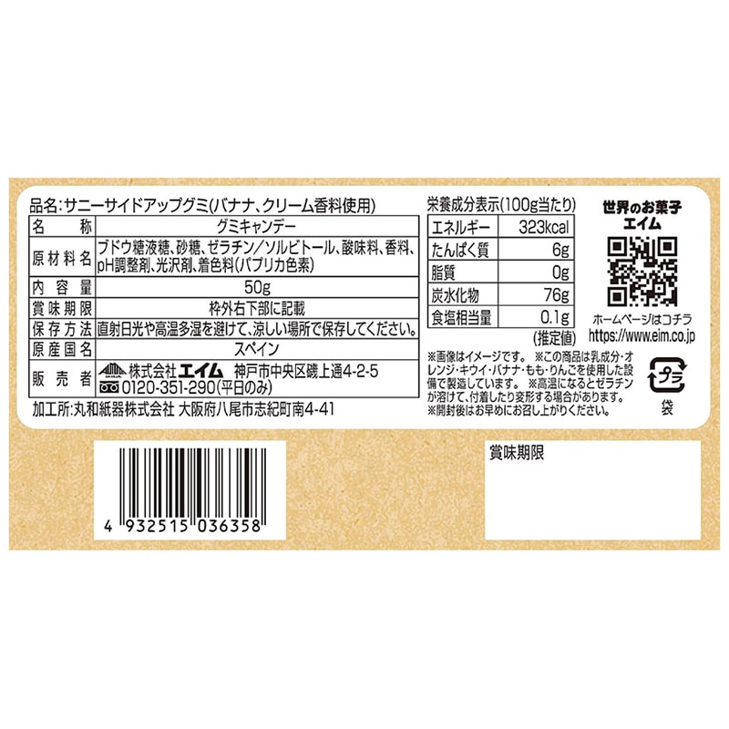 エイム サニーサイドアップグミ 50g 1個※軽(ご注文単位120個)【直送品】