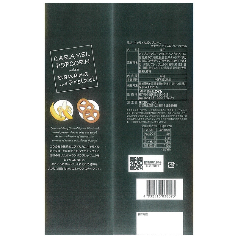 エイム キャラメルポップコーン バナナチップス&プレッツェル 63g 1個※軽(ご注文単位80個)【直送品】